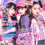 北澤舞悠　中野恵那「Popteen」5月号 4月1日発売！！