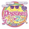 中野恵那 8月3日 「Popteen ズッ友フェス」出演！