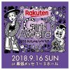中野恵那(ちゃんえな) 9/16『Rakuten GirlsAward 2018 AUTUMN/WINTER』出演決定！！