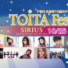 山田麗華（れいたぴ）10/27（土）『TOITA Fes 2018 -SIRIUS−』出演決定！