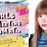 大塚愛里 7月28日『BOAT RACE三国presentsGIRLS MEETING KOMATSU』に出演決定！