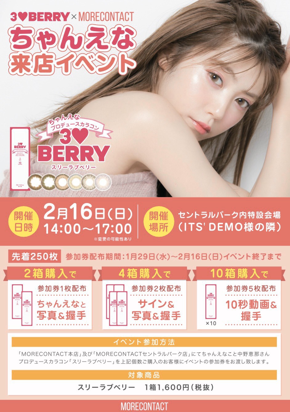 中野恵那(ちゃんえな)2/16「3♡BERRY」×「MORECONTACT」イベント開催決定！ – SGM インフォメーション