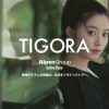 中野恵那(ちゃんえな)「TIGORA」WEB CM出演！