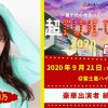 市川莉乃(りのちぃ)9/21『超FUJI-Q! 2020 ～超十代の秋まつり〜』出演決定！