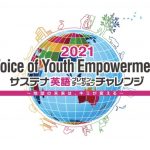 権隨玲(れあぱぴ)「Voice of Youth Empowerment2021」出演決定！