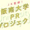 樽井みか(みかん)阪南大学PRプロジェクト出演！