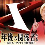 れあぱぴ・めいたぴ【BS-TBS】『X年後の関係者たち あのムーブメントの舞台裏』 に出演！