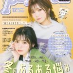 権隨玲(れあぱぴ)11/1発売『Popteen12月号』掲載！