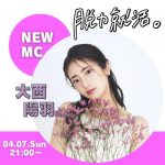 大西陽羽　渋谷クロスFM「脱力就活」　新MCとして出演が決定