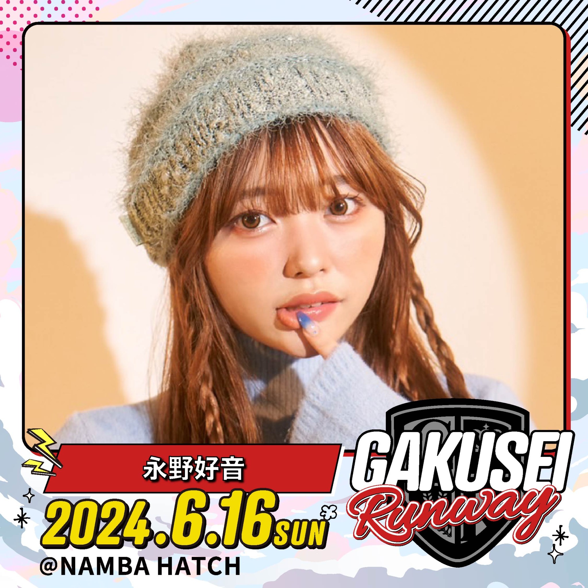 永野好音（ねねモンスター）6月16日開催 GAKUSEI RUNWAY 2024 出演決定